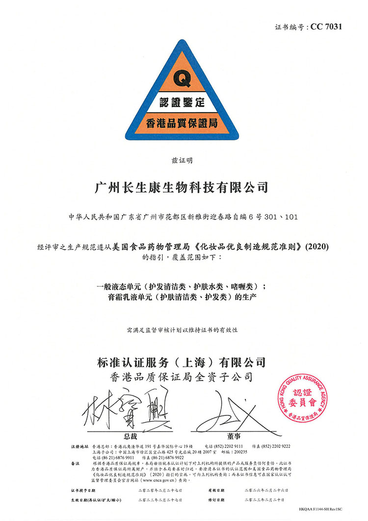 化妝品質(zhì)量認(rèn)證證書(shū)GMPC